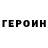Героин гречка lehare19